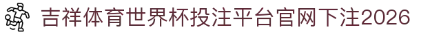 吉祥体育